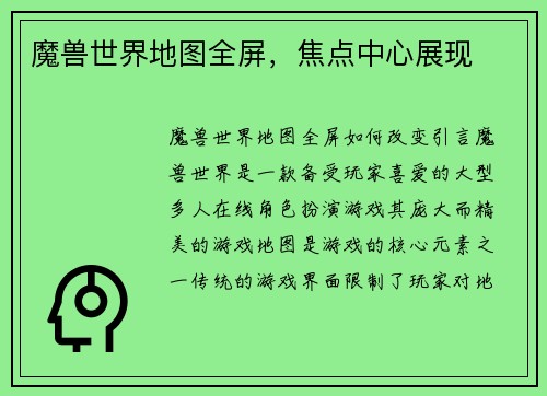 魔兽世界地图全屏，焦点中心展现