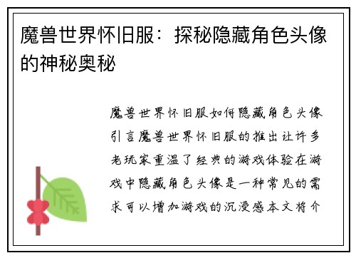 魔兽世界怀旧服：探秘隐藏角色头像的神秘奥秘