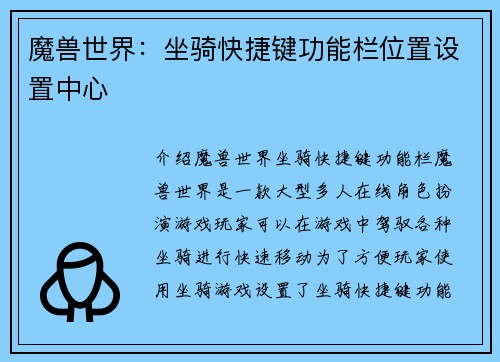 魔兽世界：坐骑快捷键功能栏位置设置中心