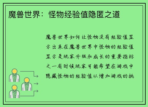 魔兽世界：怪物经验值隐匿之道