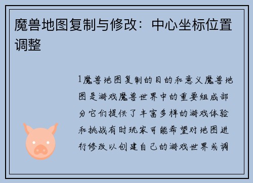 魔兽地图复制与修改：中心坐标位置调整