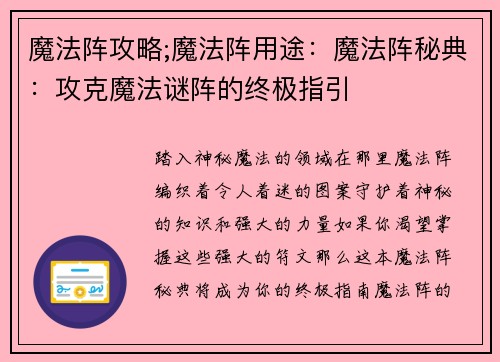魔法阵攻略;魔法阵用途：魔法阵秘典：攻克魔法谜阵的终极指引