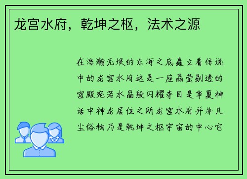 龙宫水府，乾坤之枢，法术之源