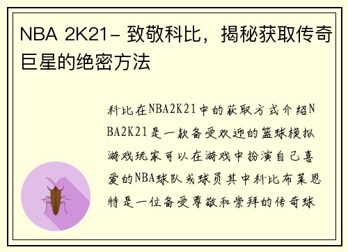 NBA 2K21- 致敬科比，揭秘获取传奇巨星的绝密方法