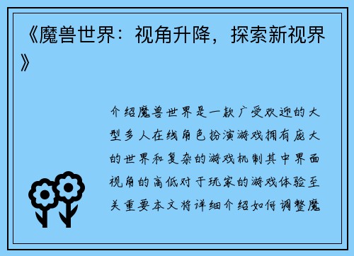 《魔兽世界：视角升降，探索新视界》